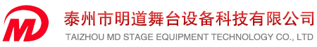泰州市明道舞臺(tái)設(shè)備科技有限公司 首頁(yè)